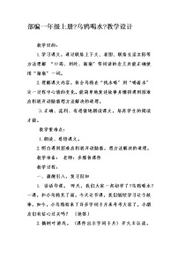 小学课文 413 乌鸦喝水教学设计