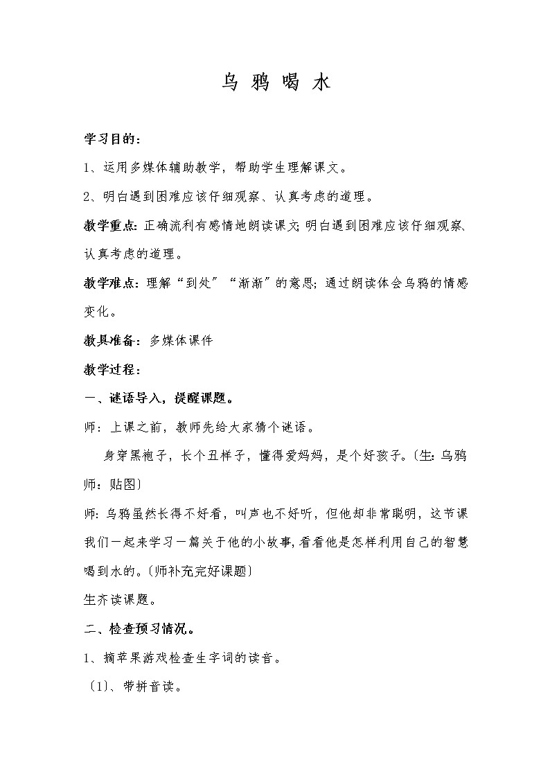 部编版小学语文一年级上册13乌鸦喝水(35)教案01