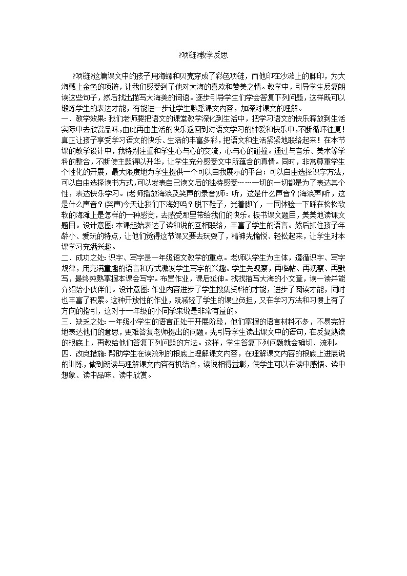 部编版小学语文一年级上册11项链教学反思2教案第1页