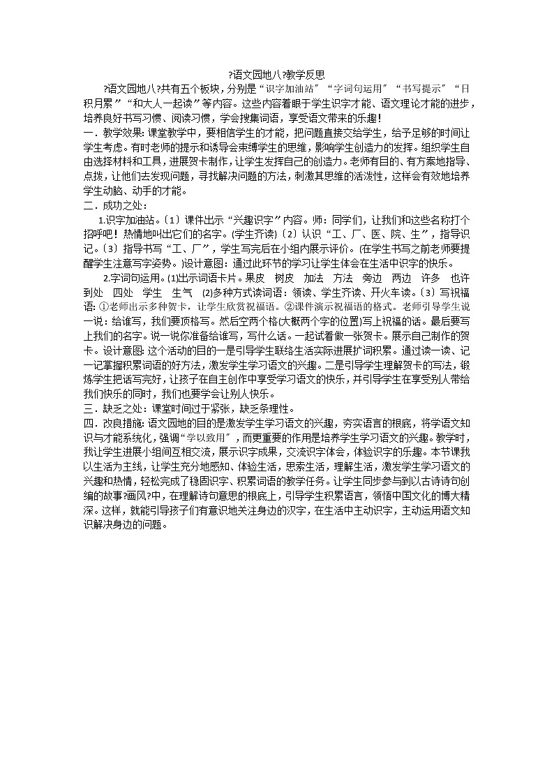 部编版小学语文一年级上册语文园地八教学反思2教案第1页