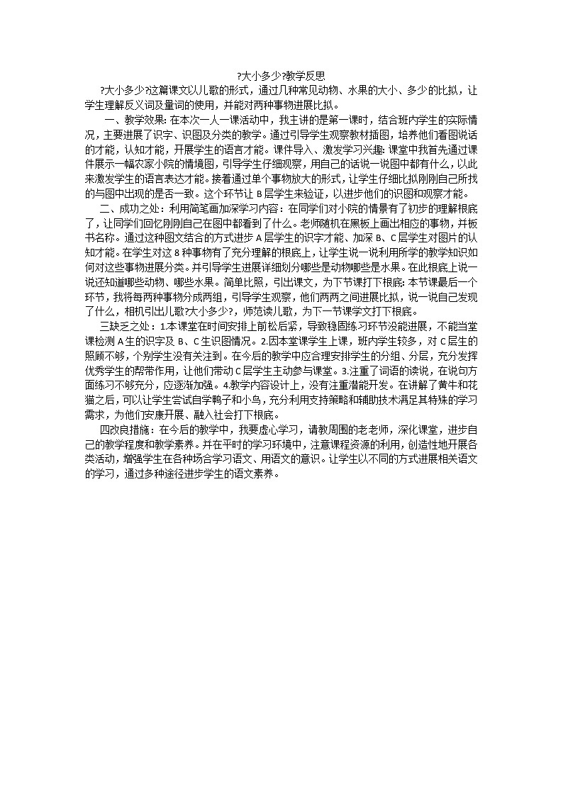 部编版小学语文一年级上册识字7大小多少教学反思2教案01