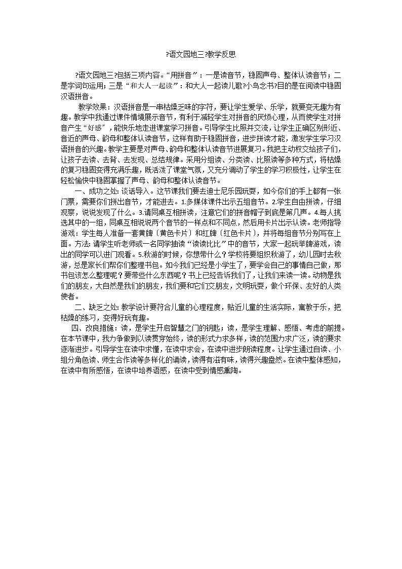 部编版小学语文一年级上册语文园地三教学反思2教案第1页