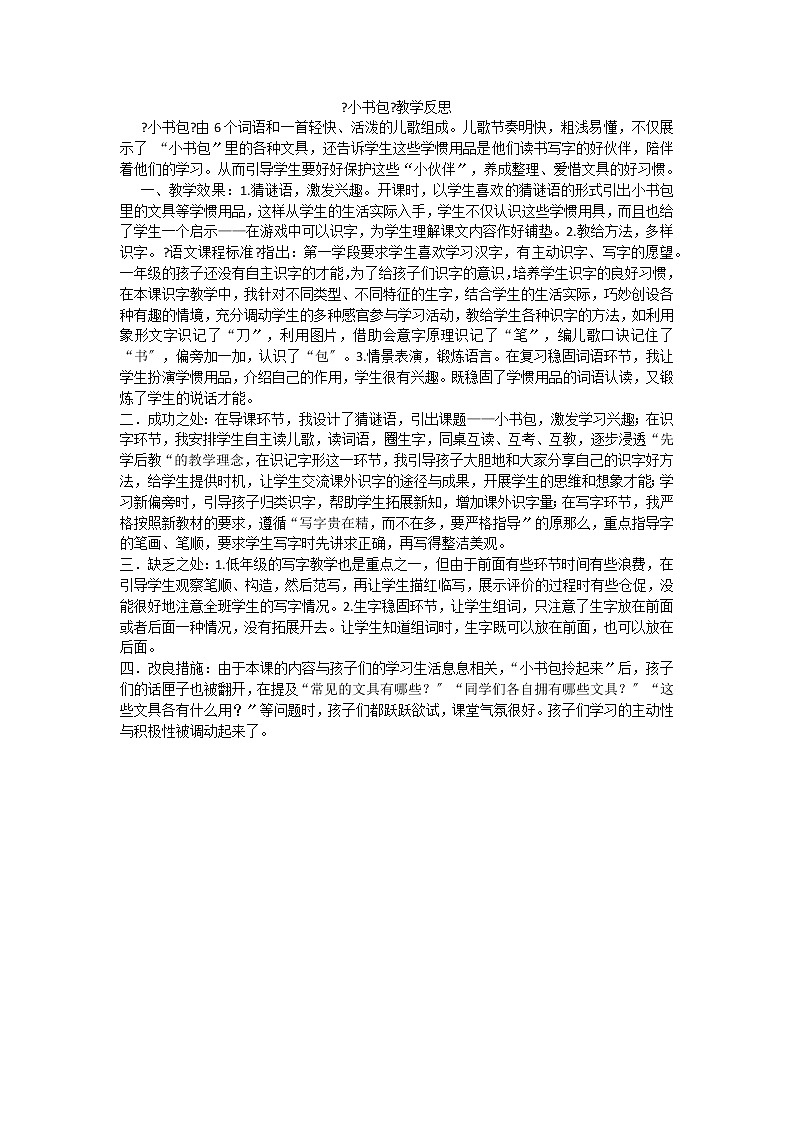 部编版小学语文一年级上册识字8小书包教学反思2教案第1页
