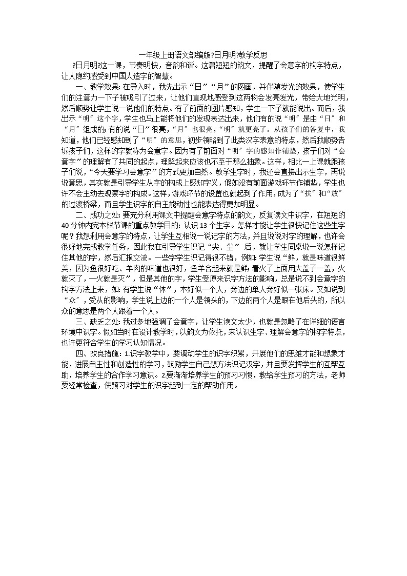 部编版小学语文一年级上册识字9日月明教学反思2教案01
