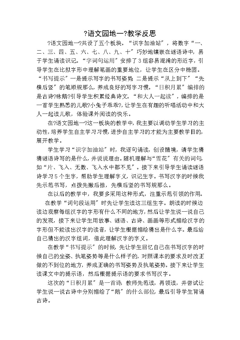 部编版小学语文一年级上册语文园地一教学反思2教案第1页