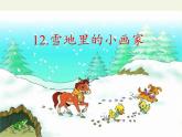部编版小学语文一年级上册12雪地里的小画家(16)课件