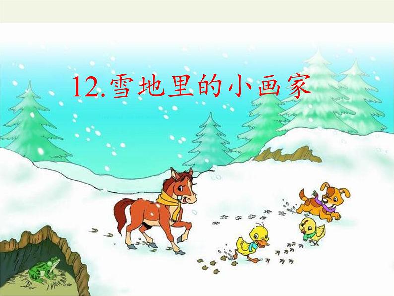 部编版小学语文一年级上册12雪地里的小画家(16)课件第3页