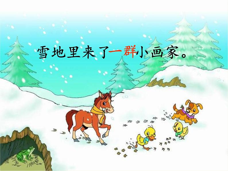 部编版小学语文一年级上册12雪地里的小画家(16)课件第7页