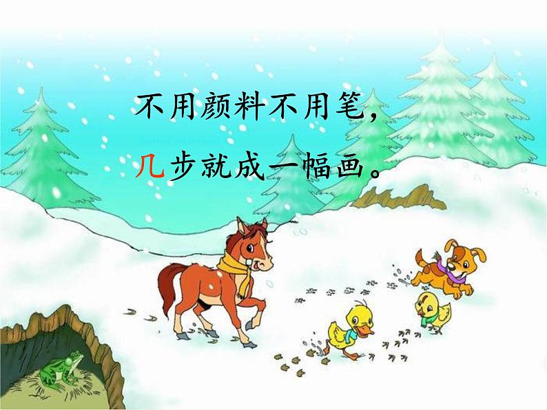 部编版小学语文一年级上册12雪地里的小画家(16)课件第8页