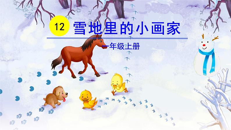 部编版小学语文一年级上册12雪地里的小画家(6)课件第1页