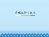部编版小学语文一年级上册12雪地里的小画家_1(2)课件