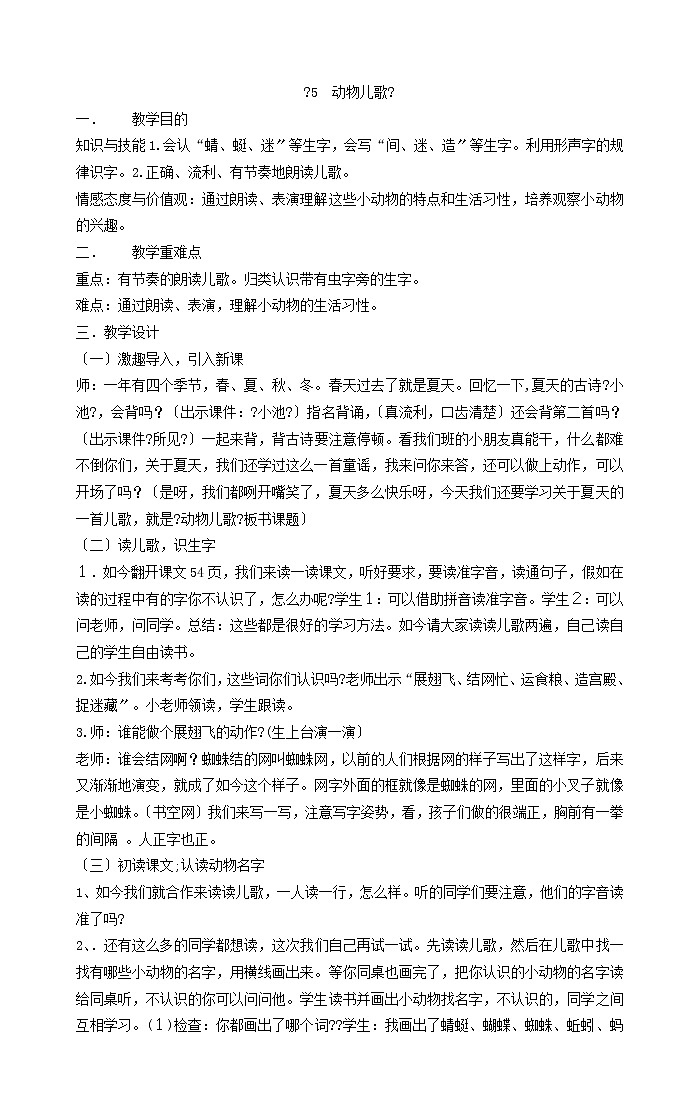 一年级下册语文教案《5动物儿歌》部编版(1)01