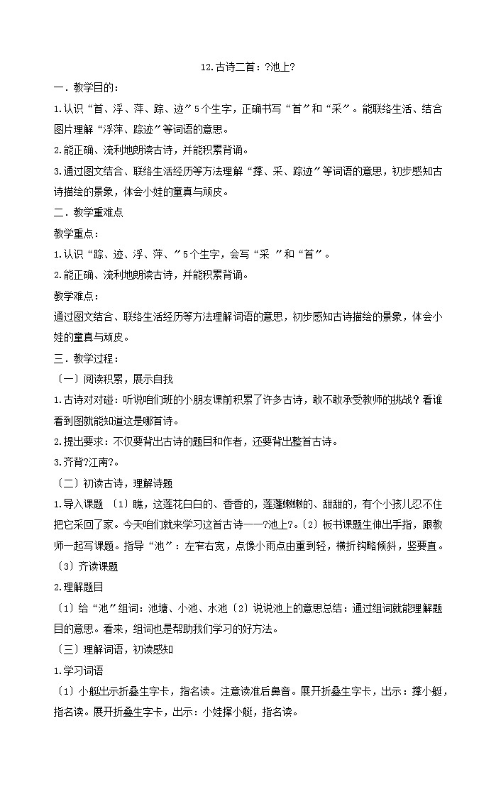 一年级下册语文教案12古诗二首：《池上》部编版第1页