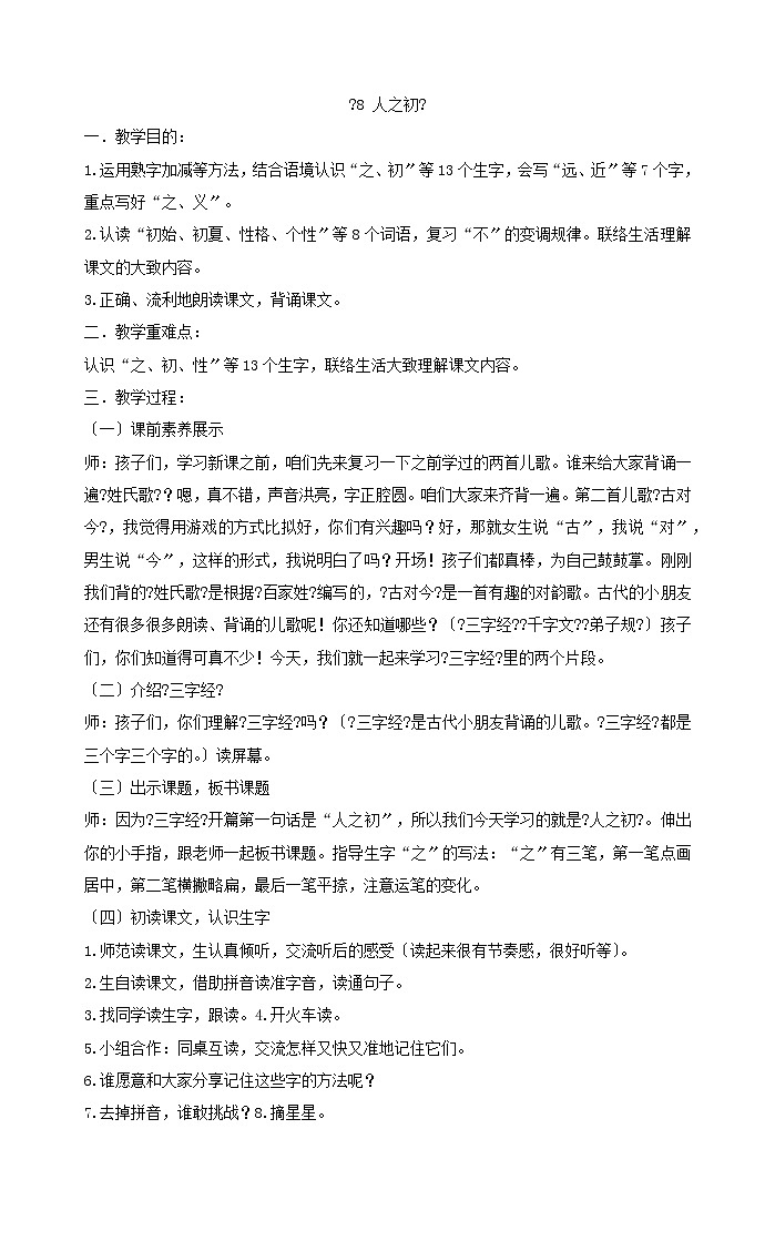 一年级下册语文教案《8人之初》部编版第1页