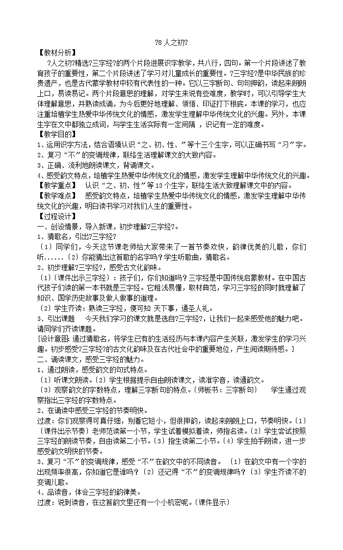 一年级下册语文教案《8人之初》部编版第1页
