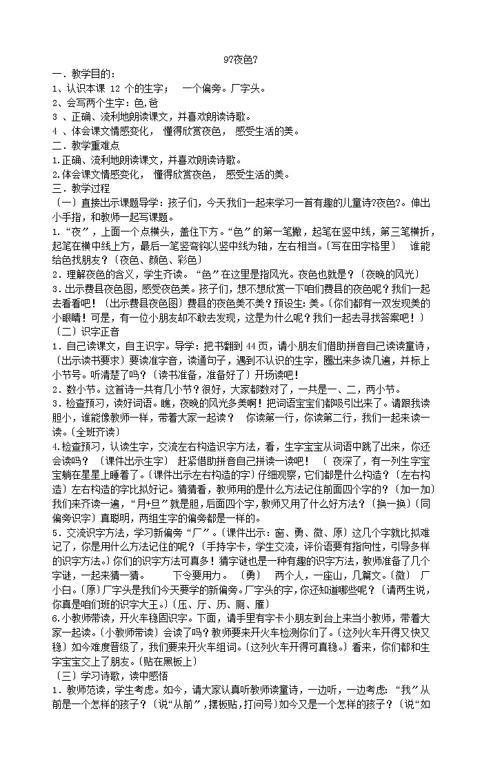 一年级下册语文教案9《夜色》部编版第1页