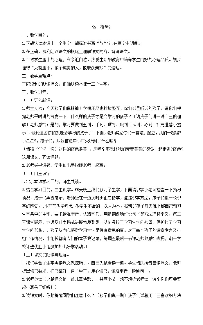 一年级下册语文教案《9夜色》部编版01