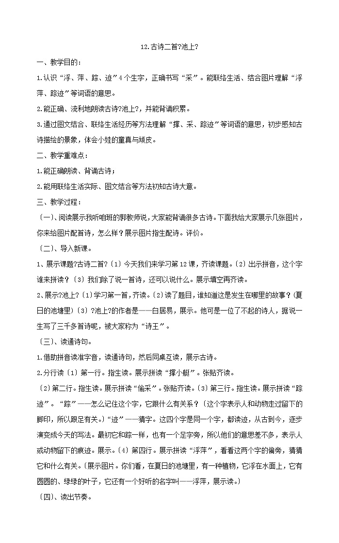 一年级下册语文教案12古诗二首《池上》部编版第1页