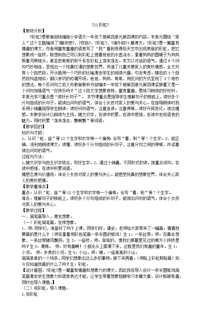 一年级下册语文教案《11彩虹》部编版第1页