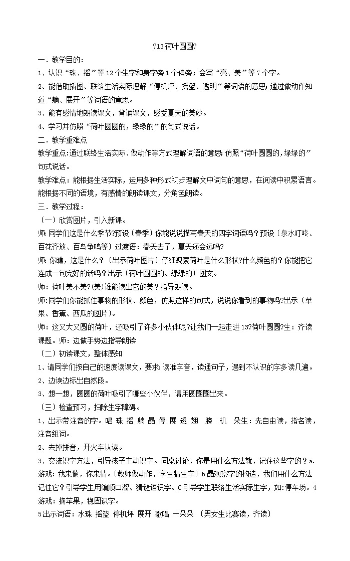 一年级下册语文教案《13荷叶圆圆》部编版第1页