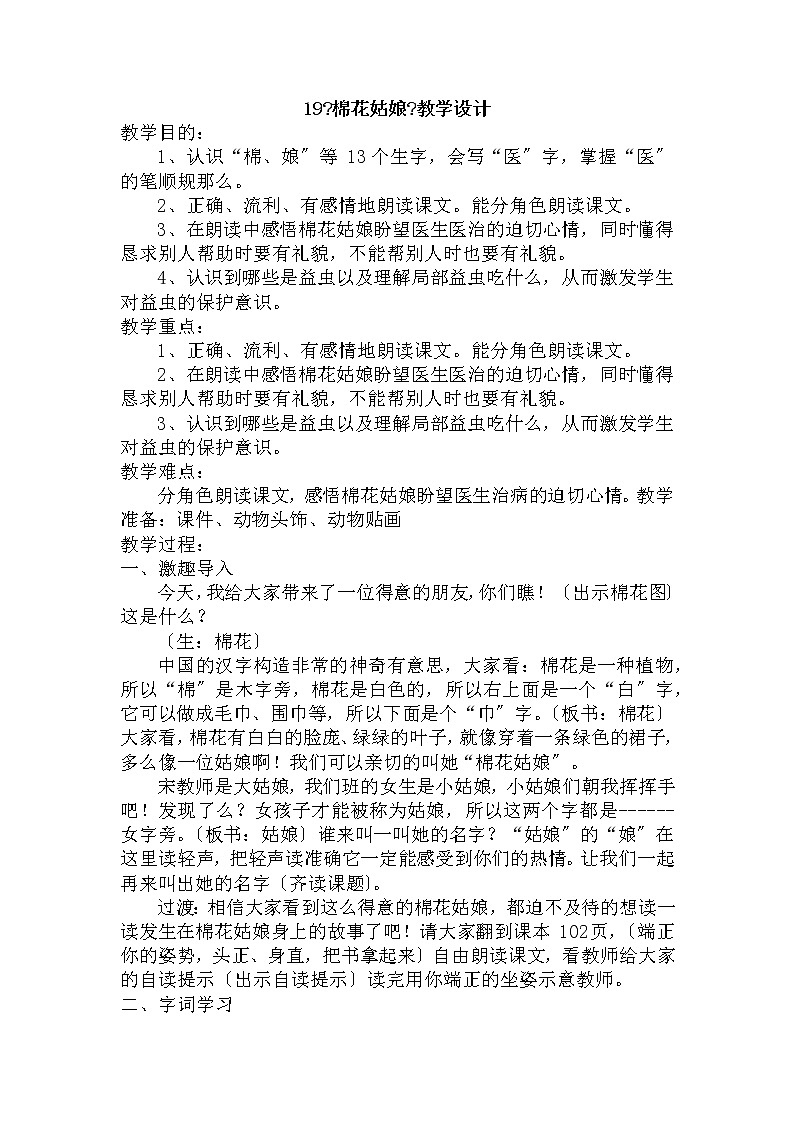 部编版小学语文一年级下册19《棉花姑娘》（教案）01