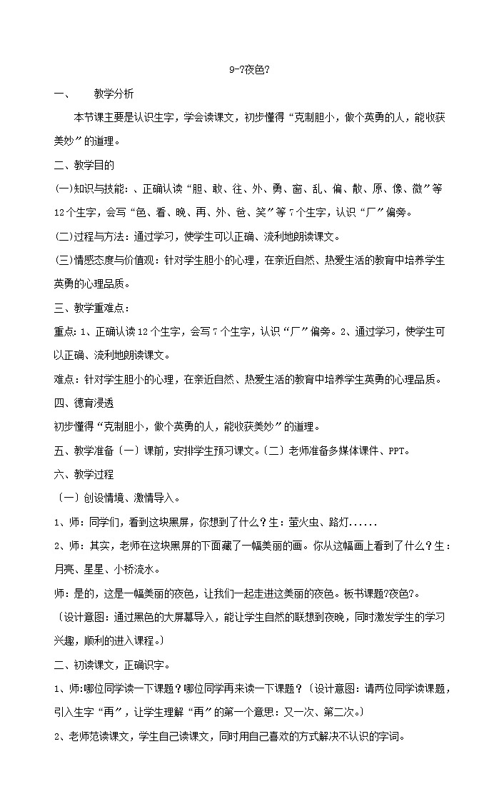 一年级下册语文教案9《夜色》部编版01