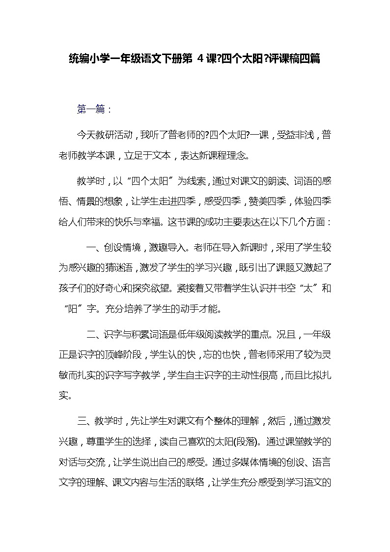 统编小学一年级语文下册第4课《四个太阳》评课稿四篇教案第1页