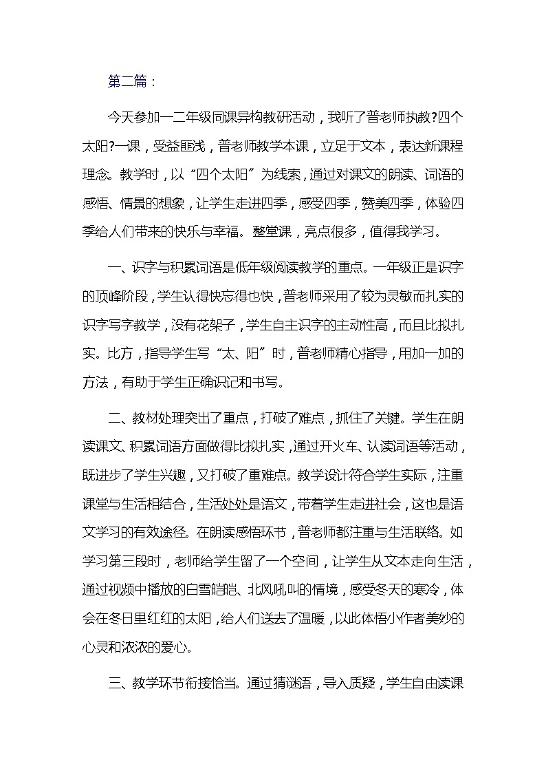 统编小学一年级语文下册第4课《四个太阳》评课稿四篇教案第3页