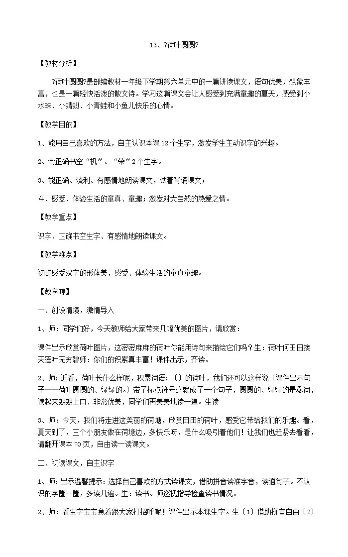 一年级下册语文教案13、《荷叶圆圆》部编版第1页
