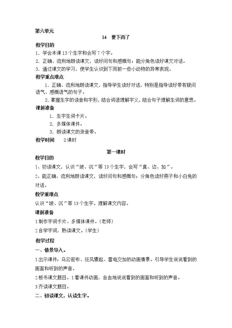 部编版小学语文一年级下册14《要下雨了》（教案）01