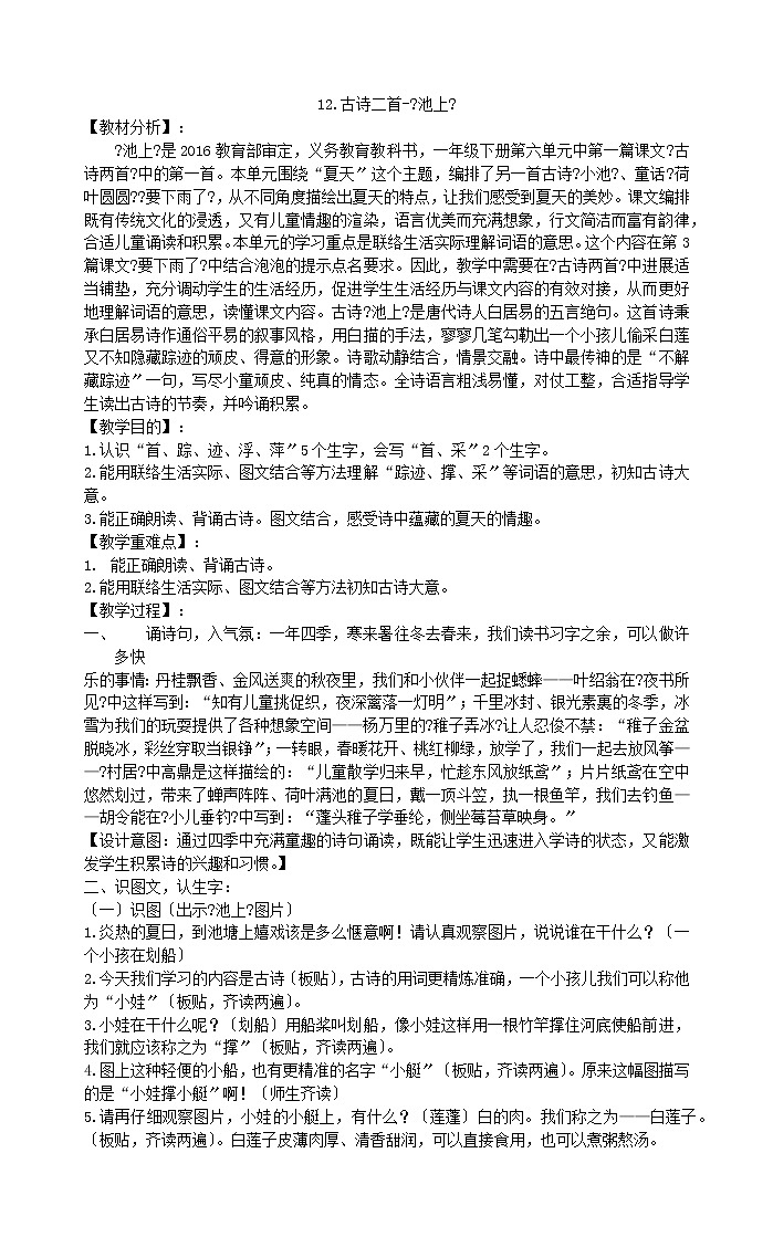 一年级下册语文教案12古诗二首《池上》部编版(3)01