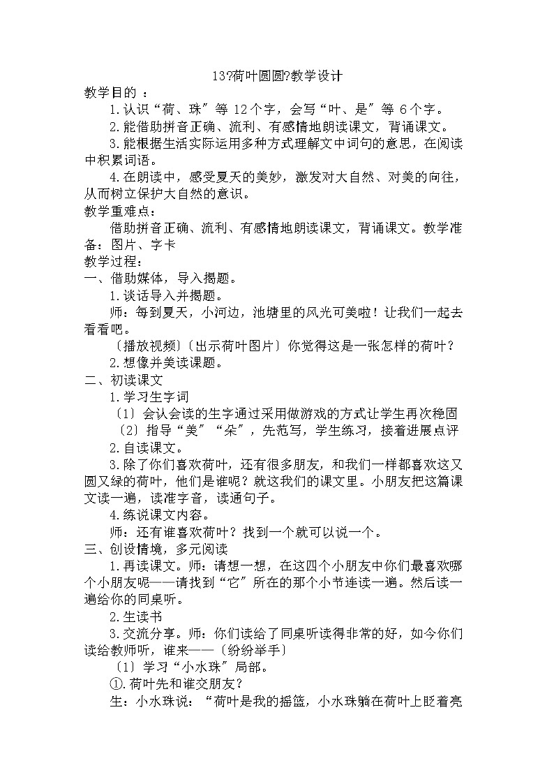 部编版小学语文一年级下册13《荷叶圆圆》（教案）第1页