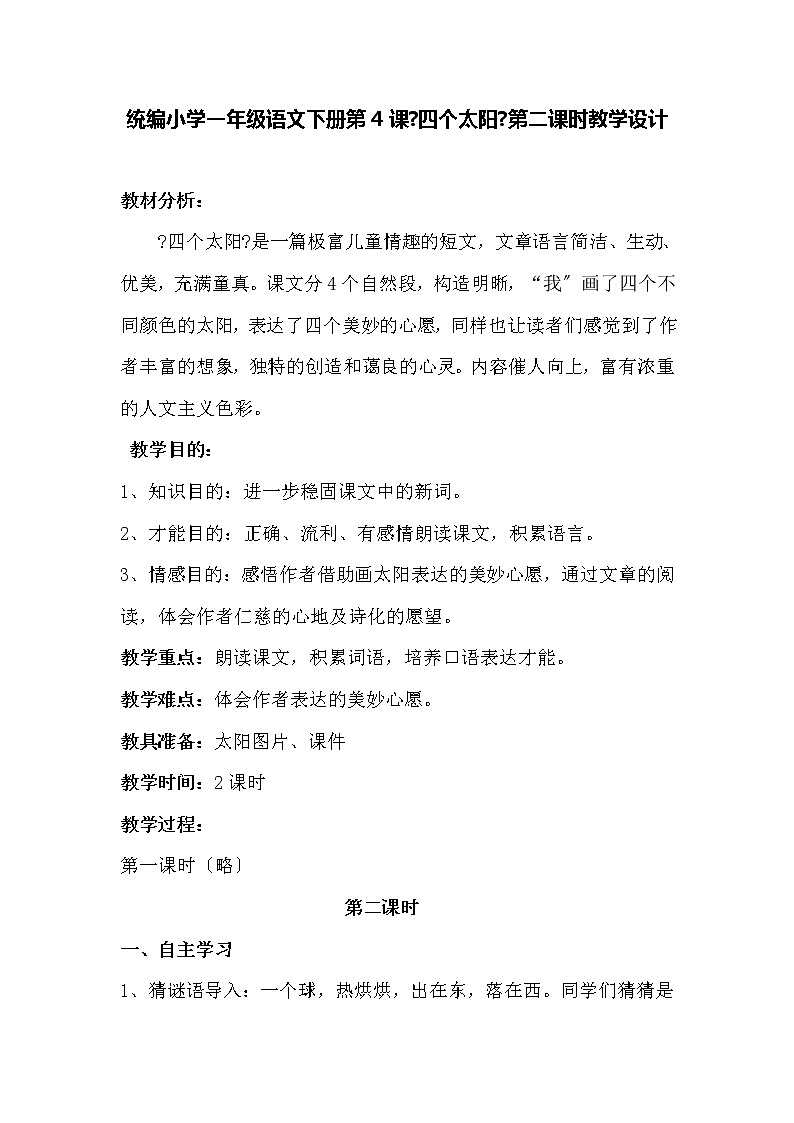 统编小学一年级语文下册第4课《四个太阳》第二课时教学设计第1页