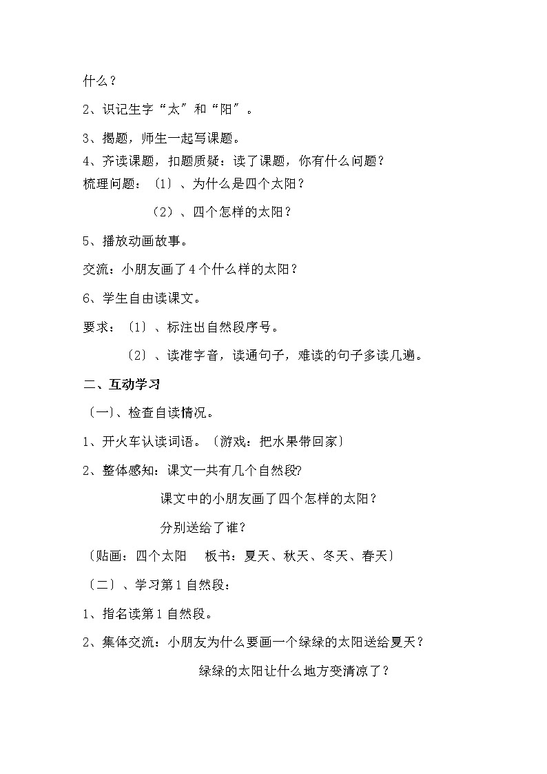 统编小学一年级语文下册第4课《四个太阳》第二课时教学设计第2页