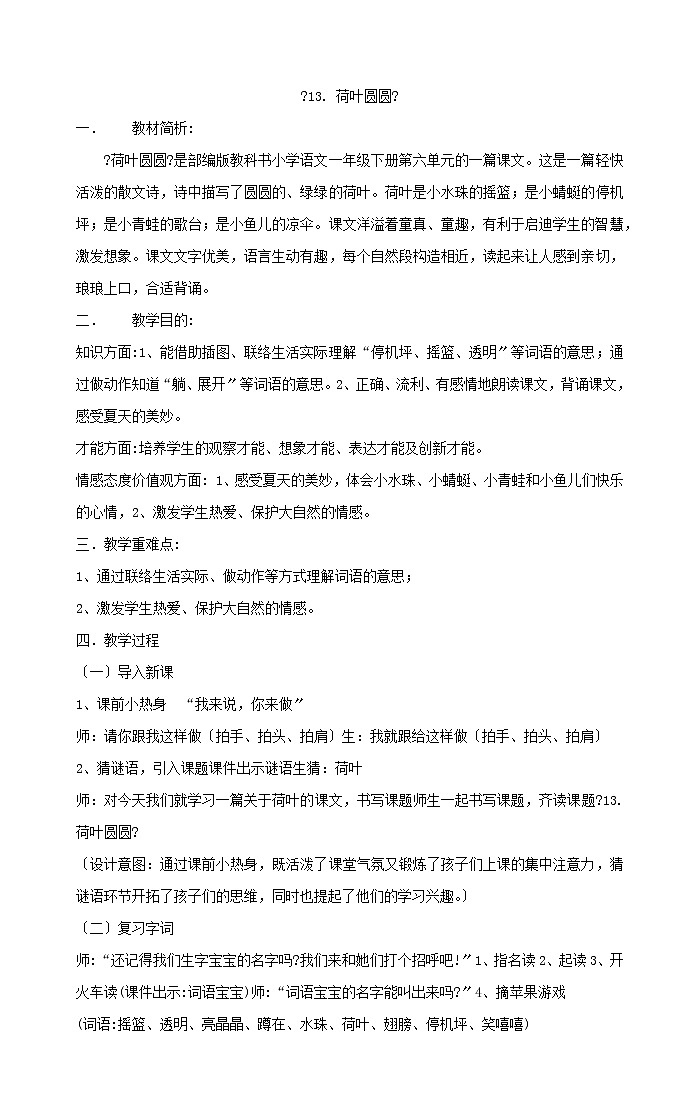 一年级下册语文教案《13荷叶圆圆》部编版第1页