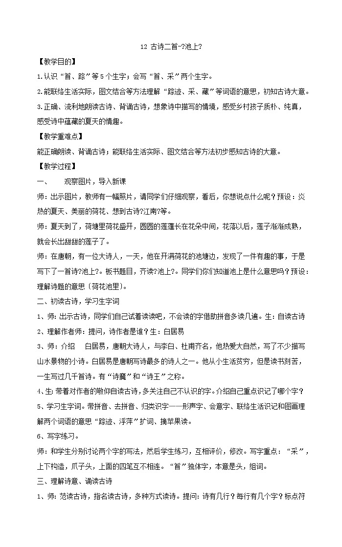 一年级下册语文教案12古诗二首《池上》部编版第1页