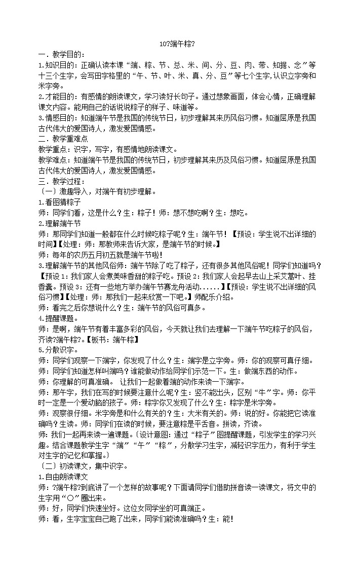 部编版小学语文一年级下册10《端午粽》第1页