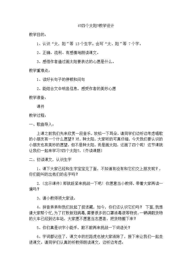 部编版小学语文一年级下册4《四个太阳》（教案）第1页