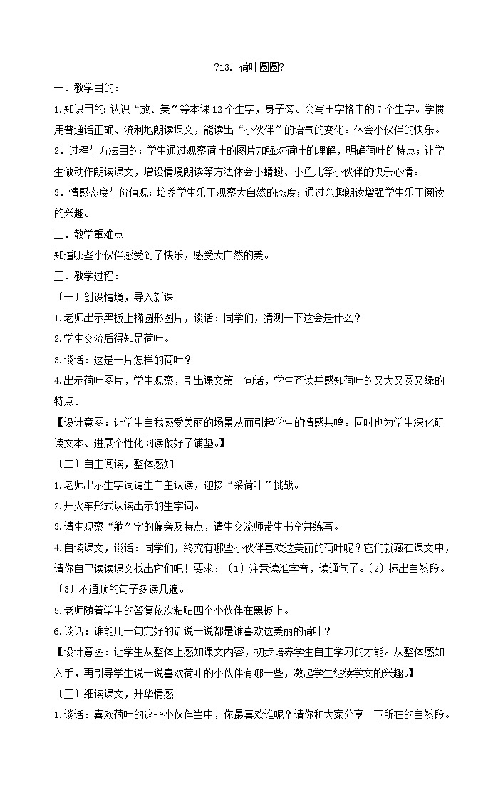 一年级下册语文教案《13荷叶圆圆》部编版(1)(1)01