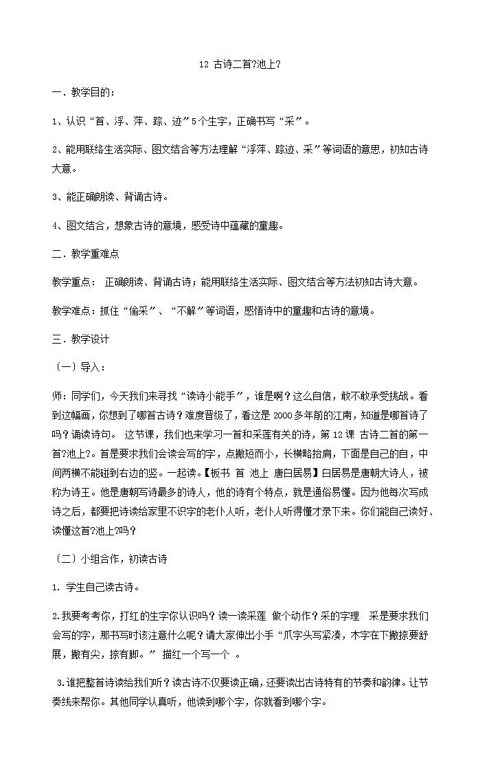 一年级下册语文教案12古诗二首《池上》部编版(1)01