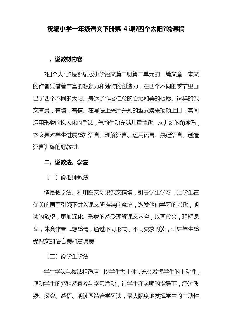 统编小学一年级语文下册第4课《四个太阳》说课稿教案第1页