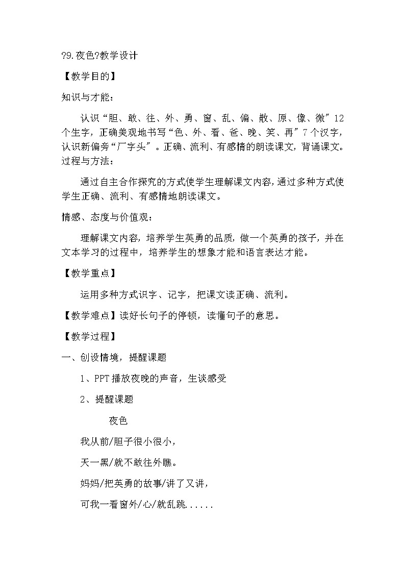 部编版小学语文一年级下册《9夜色》第1页