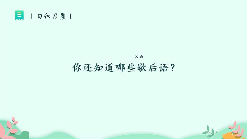 部编版小学语文一年级下册语文园地五（课件）第8页