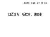 部编版小学语文一年级下册口语交际：听故事，讲故事课件2022学年