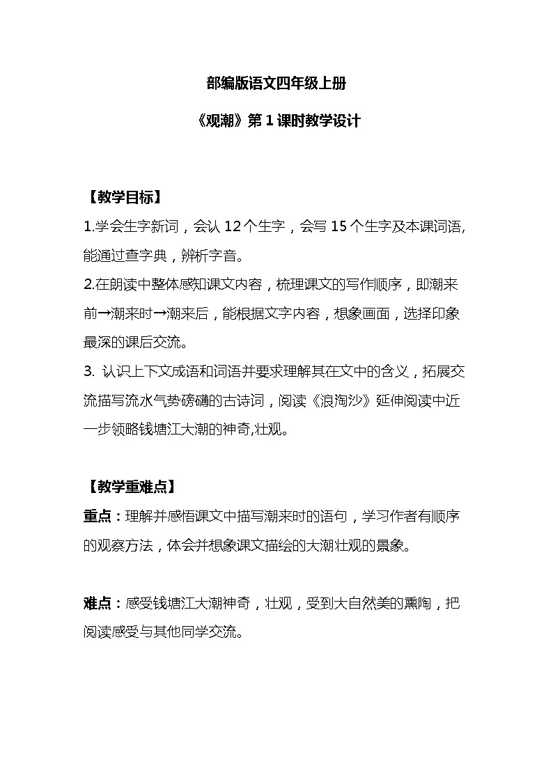 部编版语文四年级上册《观潮》PPT课件＋教案01
