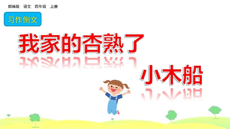 部编四年级上册《习作五：例文：我家的杏熟了-小木船》　课件01