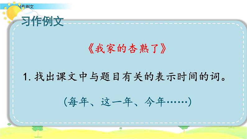 部编四年级上册《习作五：例文：我家的杏熟了-小木船》　课件02