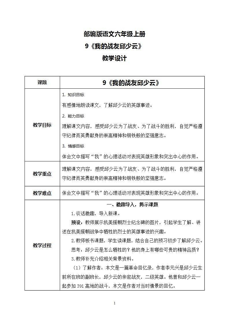9《我的战友邱少云》 课件+教案+导学案课件+练习+音视频素材01