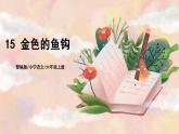 15《金色的鱼钩》 课件+教案+导学案课件+练习+音视频素材