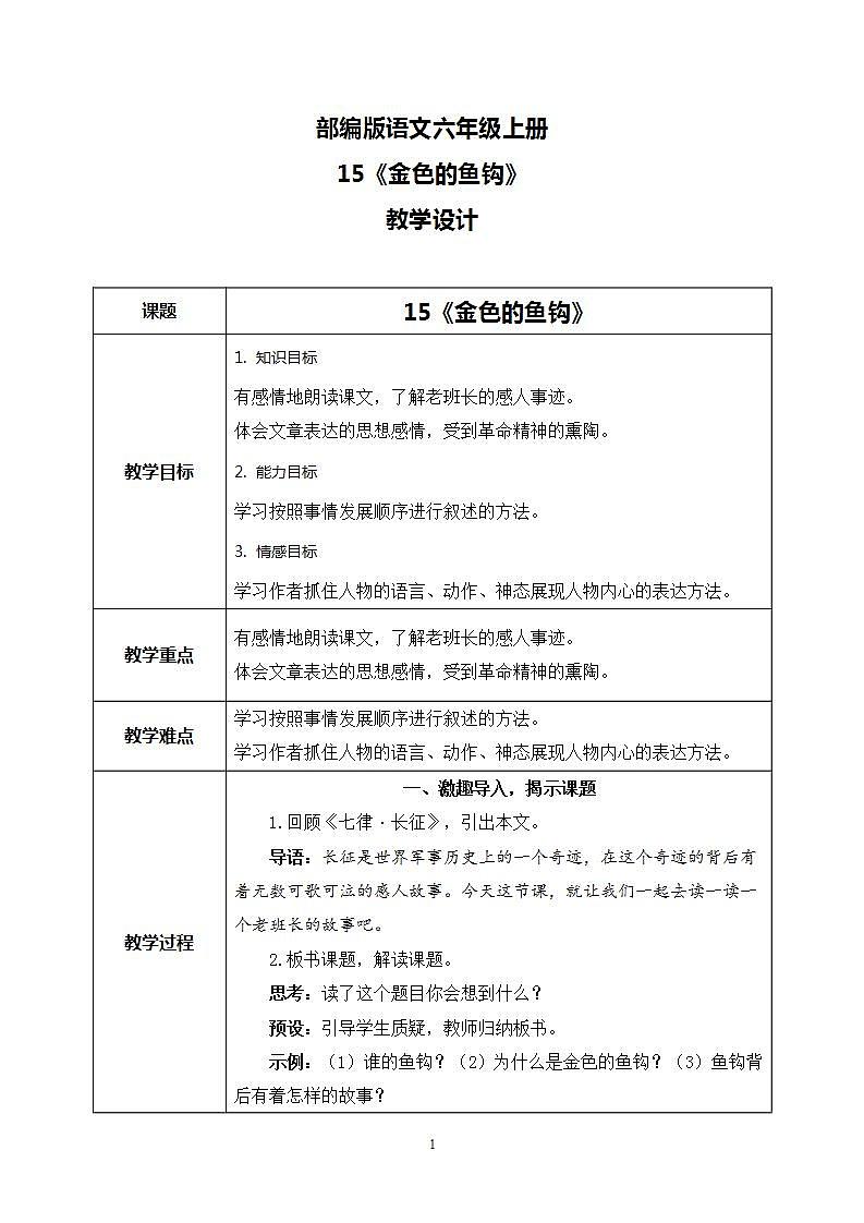 15 金色的鱼钩（教案）第1页